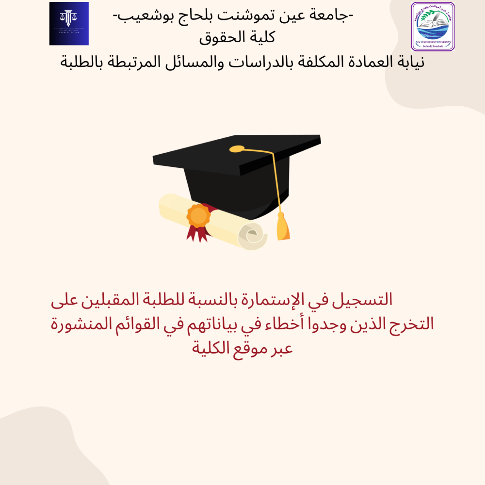 اعلان للطلبة المقبلين على التخرج من اجل تصحيح بياناتهم